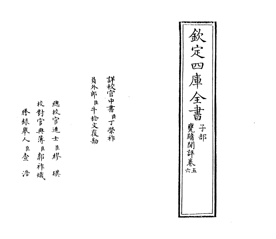 20098-瓮牗閒评卷五~卷八 (宋)袁文.pdf_第2页