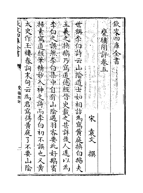 20098-瓮牗閒评卷五~卷八 (宋)袁文.pdf_第3页