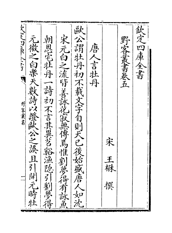 20103-野客丛书卷五~卷八 (宋)王楙.pdf_第2页