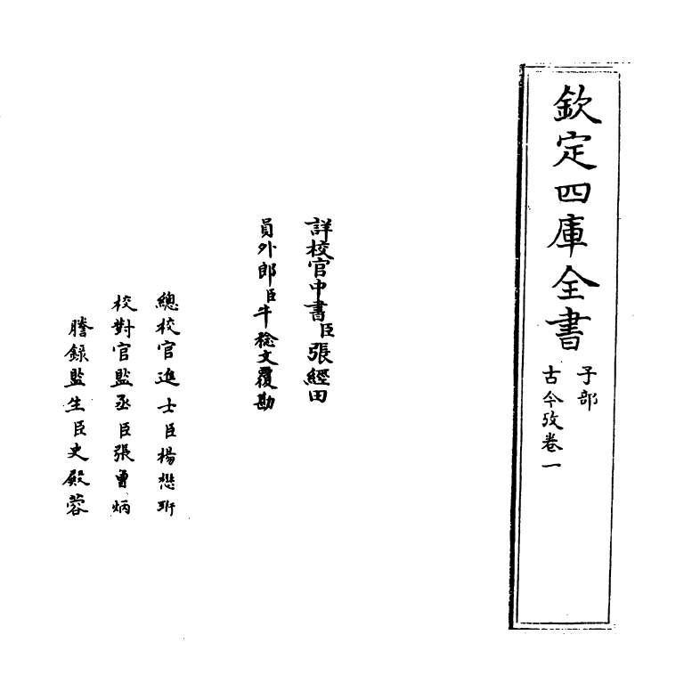 20107-古今考卷一~卷二 (宋)魏了翁创稿，(元)方回补辑.pdf_第2页
