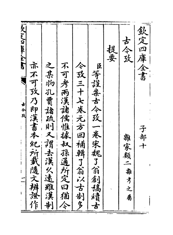 20107-古今考卷一~卷二 (宋)魏了翁创稿，(元)方回补辑.pdf_第3页