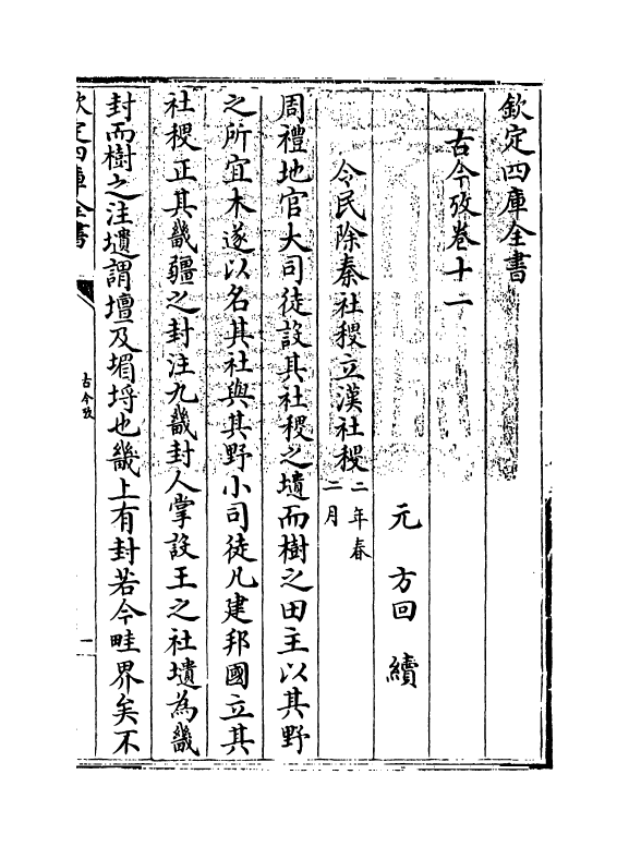 20108-古今考卷十一~卷十三 (宋)魏了翁创稿，(元)方回补辑.pdf_第3页