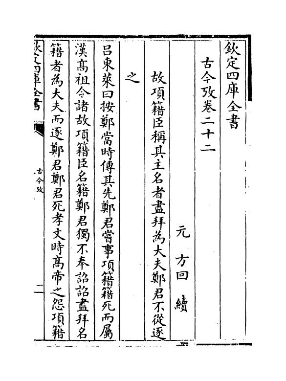 20109-古今考卷二十二~卷二十四 (宋)魏了翁创稿，(元)方回补辑.pdf_第2页