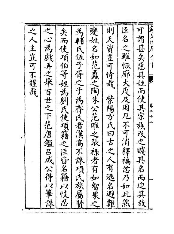 20109-古今考卷二十二~卷二十四 (宋)魏了翁创稿，(元)方回补辑.pdf_第3页
