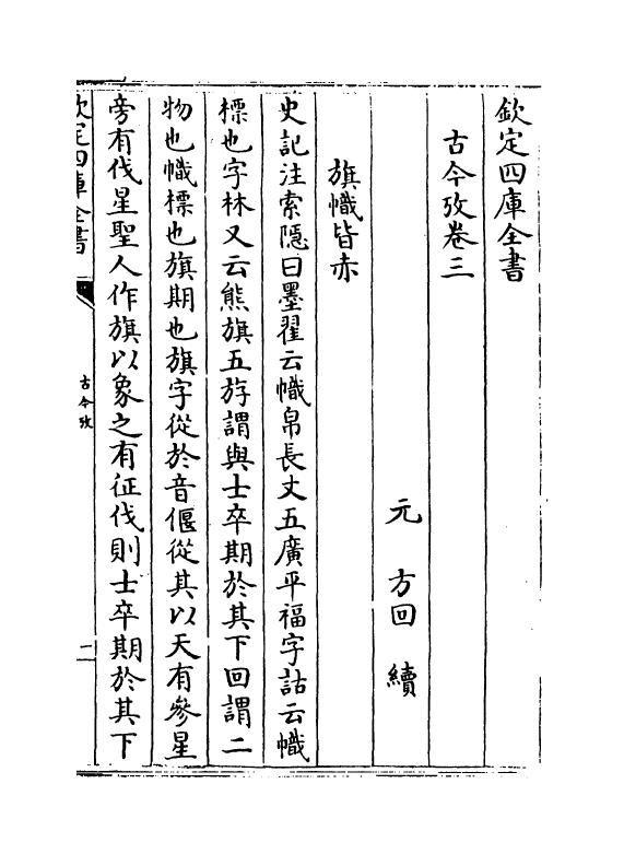 20111-古今考卷三~卷五 (宋)魏了翁创稿，(元)方回补辑.pdf_第2页
