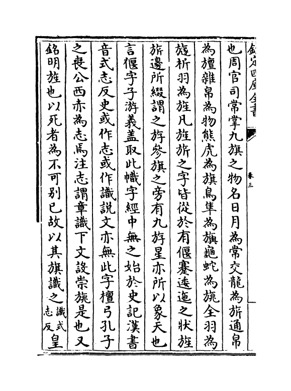 20111-古今考卷三~卷五 (宋)魏了翁创稿，(元)方回补辑.pdf_第3页