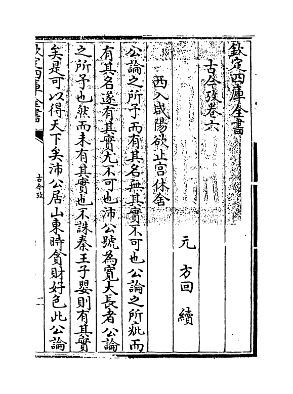 20115-古今考卷六~卷七 (宋)魏了翁创稿，(元)方回补辑.pdf_第3页