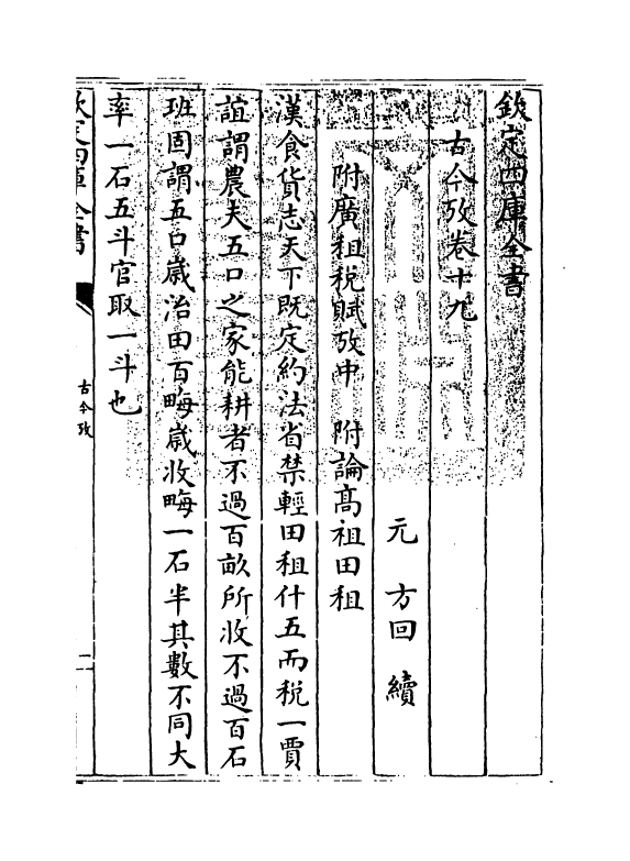 20119-古今考卷十九~卷二十一 (宋)魏了翁创稿，(元)方回补辑.pdf_第3页