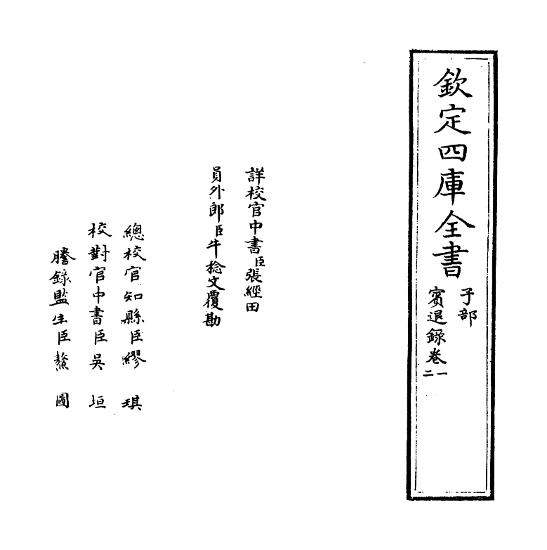20121-宾退录卷一~卷三 (宋)赵与峕.pdf_第2页