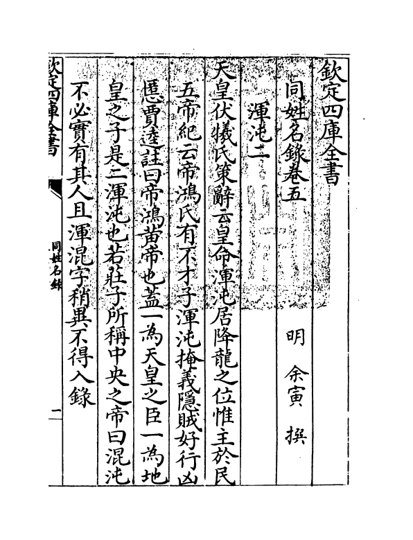 20126-同姓名录卷五 (明)余寅.pdf_第3页