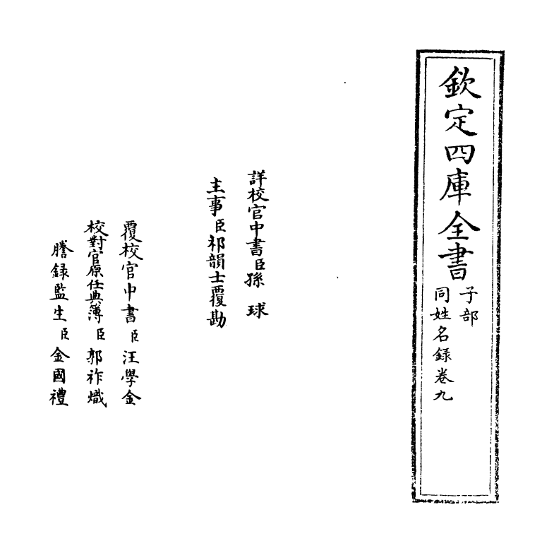 20127-同姓名录卷九~卷十 (明)余寅.pdf_第2页