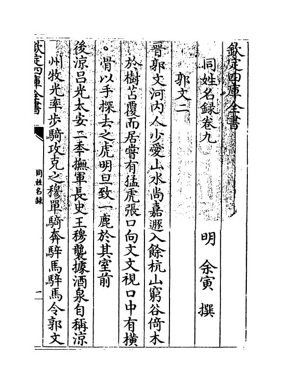 20127-同姓名录卷九~卷十 (明)余寅.pdf_第3页