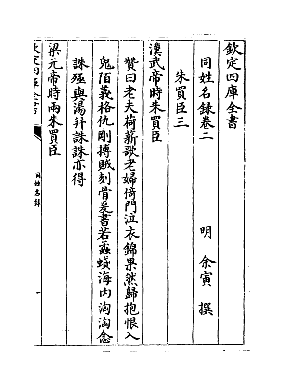 20128-同姓名录卷二~卷三 (明)余寅.pdf_第2页