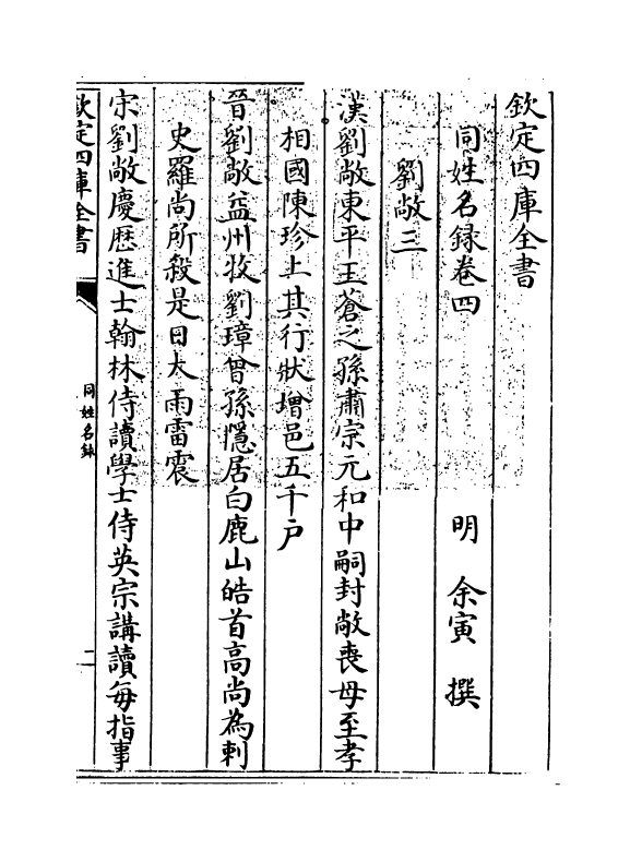 20131-同姓名录卷四 (明)余寅.pdf_第3页