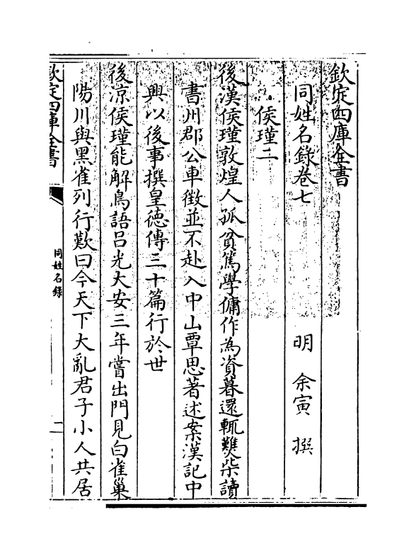 20132-同姓名录卷七~卷八 (明)余寅.pdf_第3页