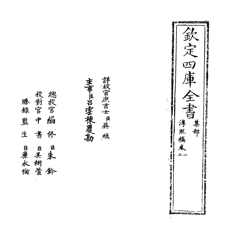 20134-淳熙稿卷一～卷二 (宋)赵蕃.pdf_第2页