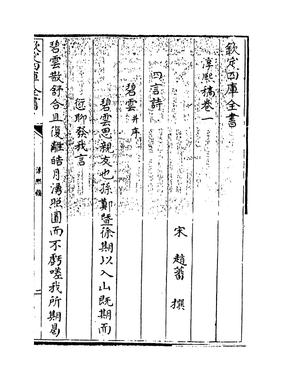 20134-淳熙稿卷一～卷二 (宋)赵蕃.pdf_第3页