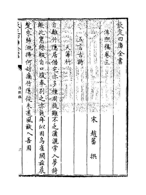 20138-淳熙稿卷三～卷五 (宋)赵蕃.pdf_第3页