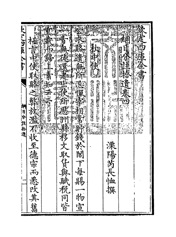 20149-纲目分注拾遗卷四 (清)芮长恤.pdf_第3页