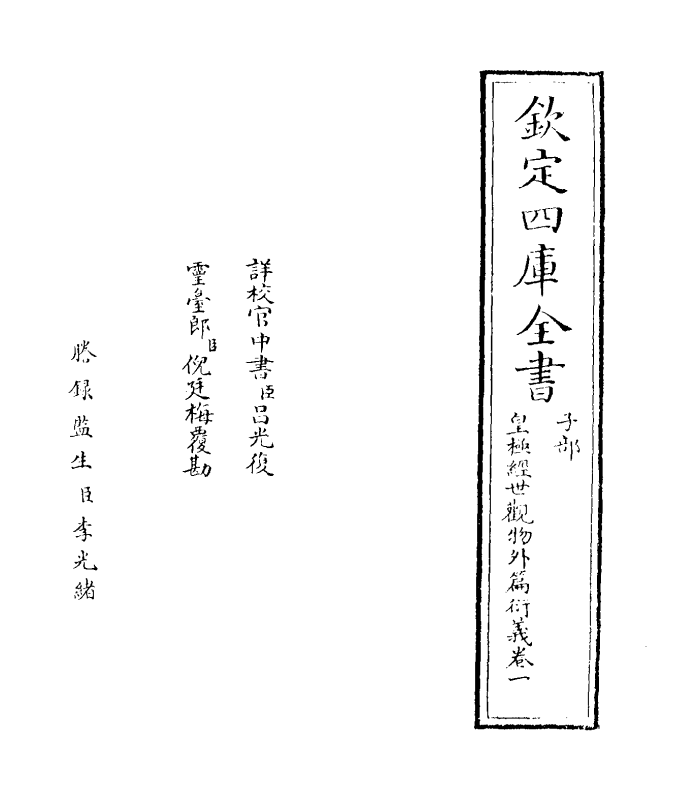 20150-皇极经世观物外篇衍义卷一~卷二 (宋)张行成.pdf_第2页
