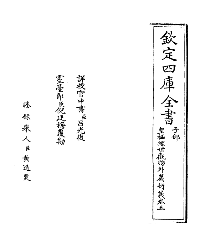 20151-皇极经世观物外篇衍义卷五~卷六 (宋)张行成.pdf_第2页