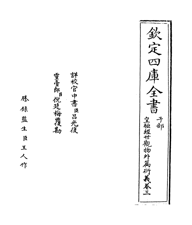 20153-皇极经世观物外篇衍义卷三~卷四 (宋)张行成.pdf_第2页