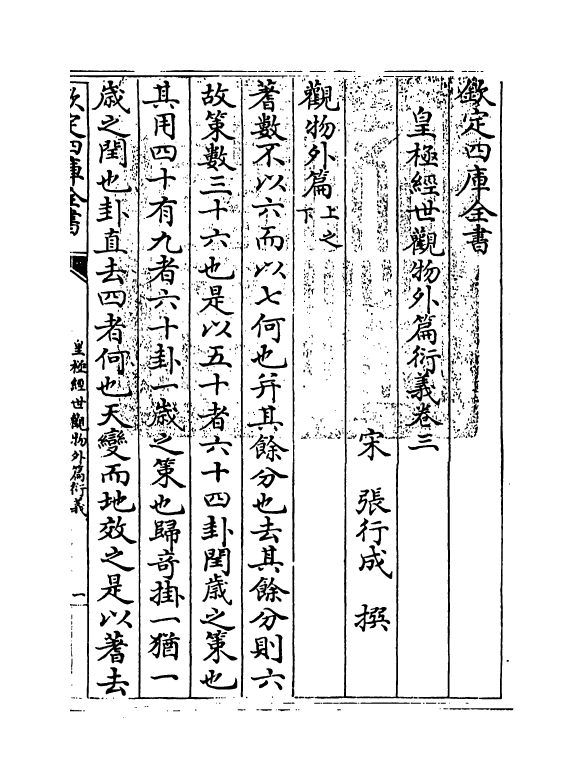 20153-皇极经世观物外篇衍义卷三~卷四 (宋)张行成.pdf_第3页