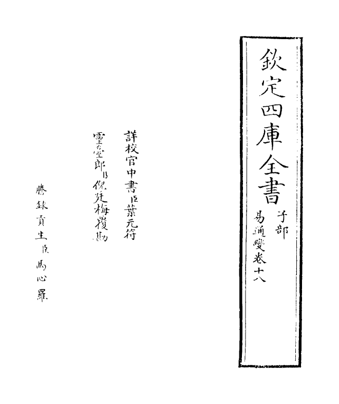 20168-易通变卷十八 (宋)张行成.pdf_第2页