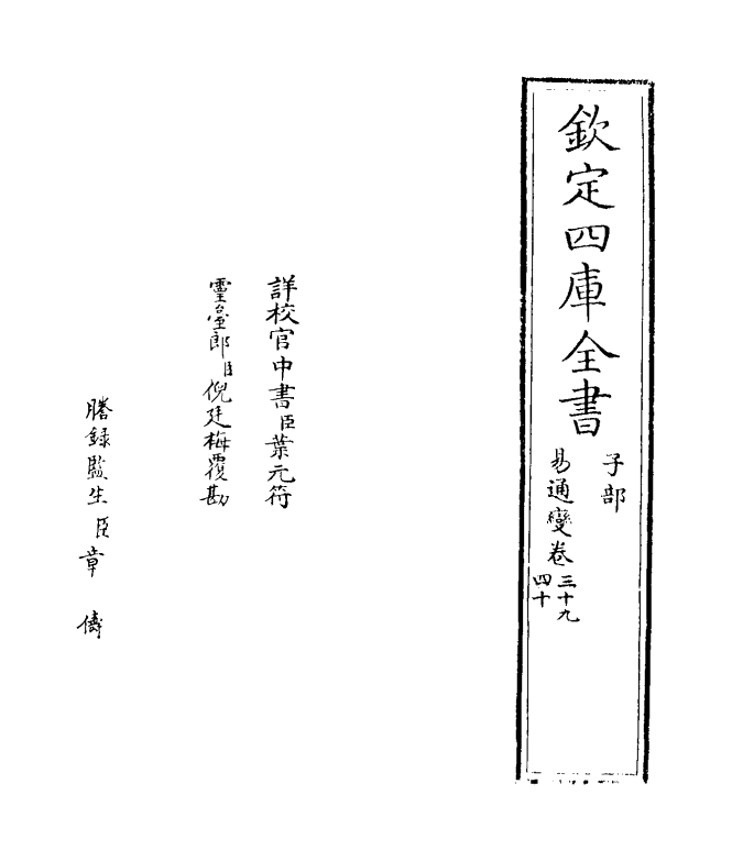 20170-易通变卷三十九~卷四十 (宋)张行成.pdf_第2页