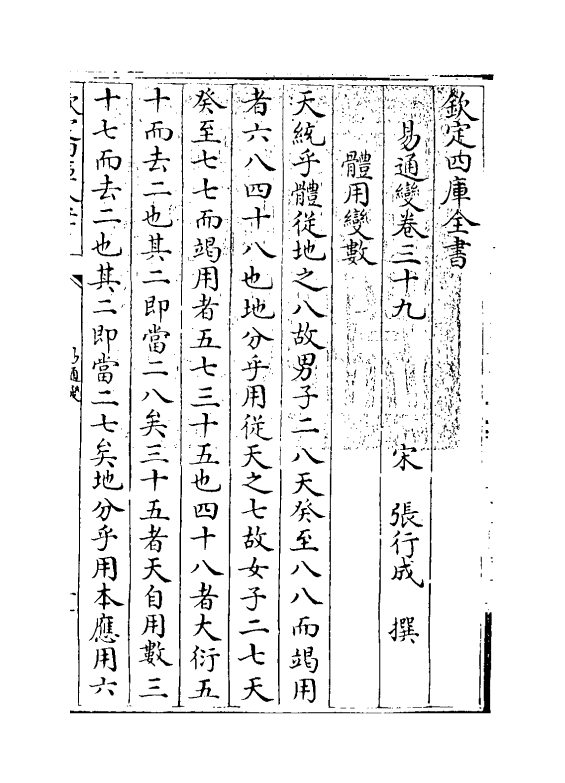 20170-易通变卷三十九~卷四十 (宋)张行成.pdf_第3页