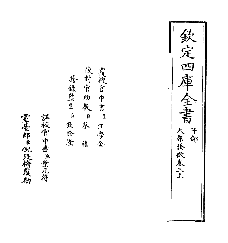 20172-天原发微卷三上 (宋)鲍云龙.pdf_第2页