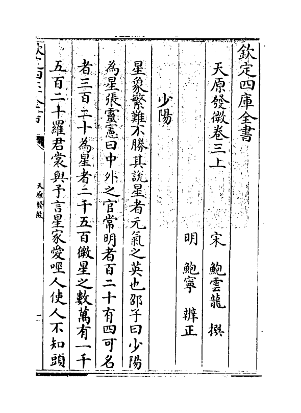 20172-天原发微卷三上 (宋)鲍云龙.pdf_第3页