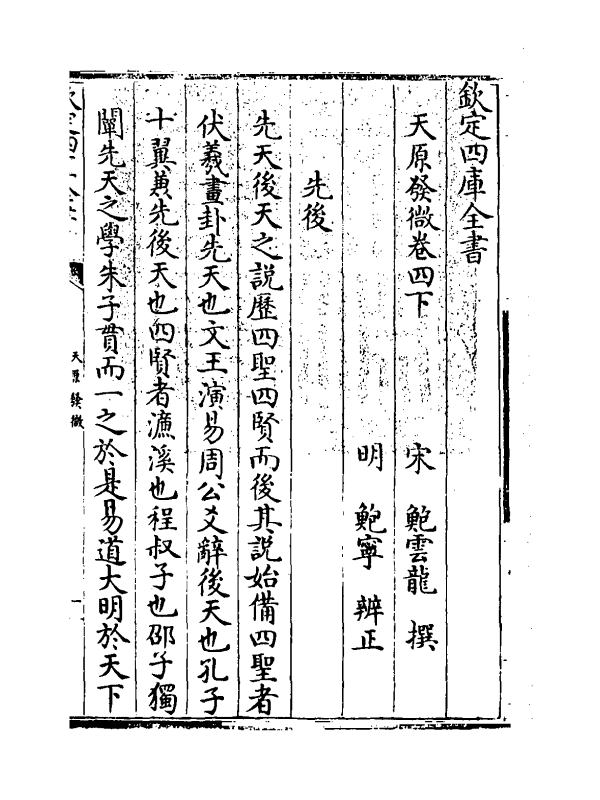 20173-天原发微卷四下 (宋)鲍云龙.pdf_第3页