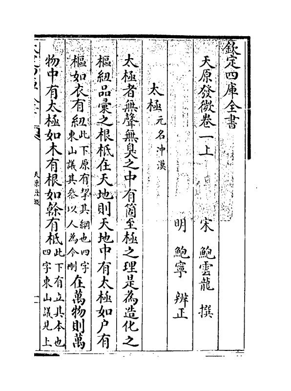 20174-天原发微卷一上~卷一下 (宋)鲍云龙.pdf_第3页