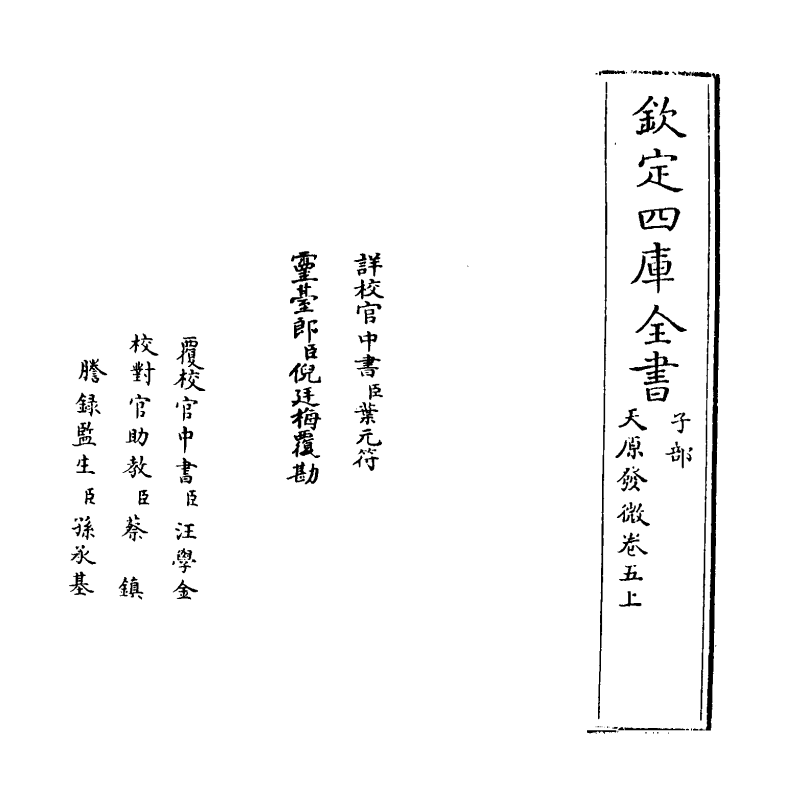 20176-天原发微卷五上 (宋)鲍云龙.pdf_第2页