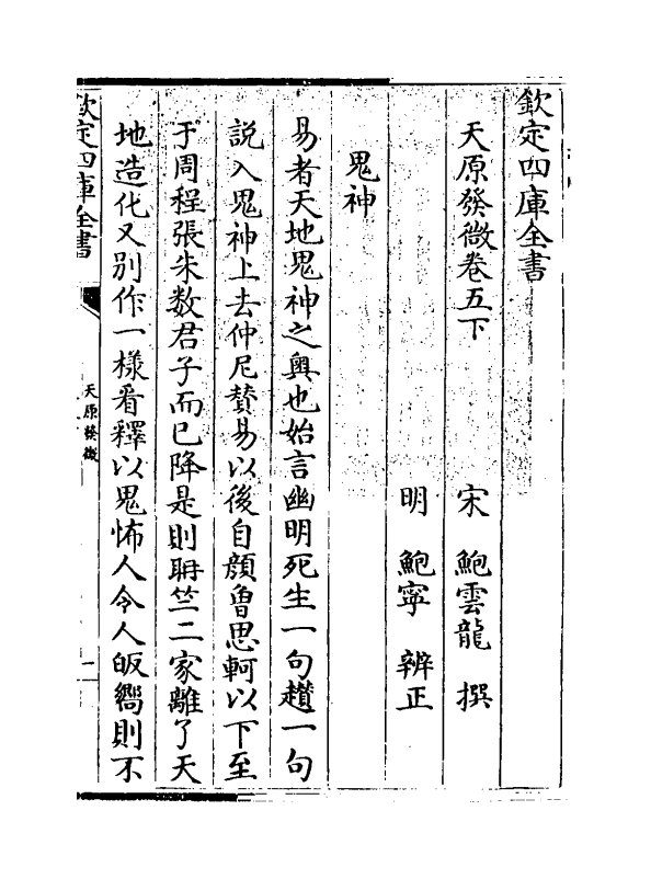 20179-天原发微卷五下 (宋)鲍云龙.pdf_第3页