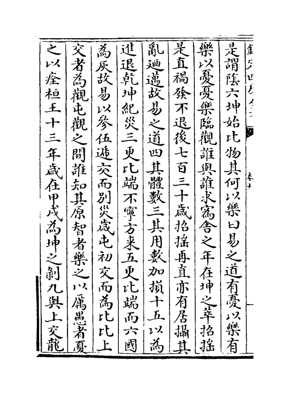 20184-三易洞玑卷十~卷十一 (明)黄道周.pdf_第3页
