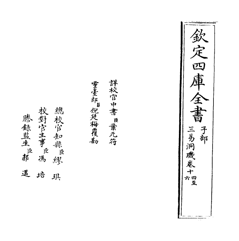 20185-三易洞玑卷十四~卷十五 (明)黄道周.pdf_第2页