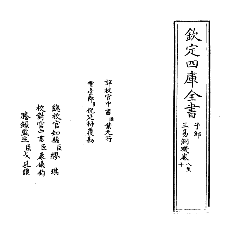 20187-三易洞玑卷八~卷九 (明)黄道周.pdf_第2页