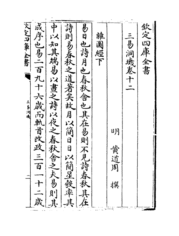 20188-三易洞玑卷十二~卷十三 (明)黄道周.pdf_第2页