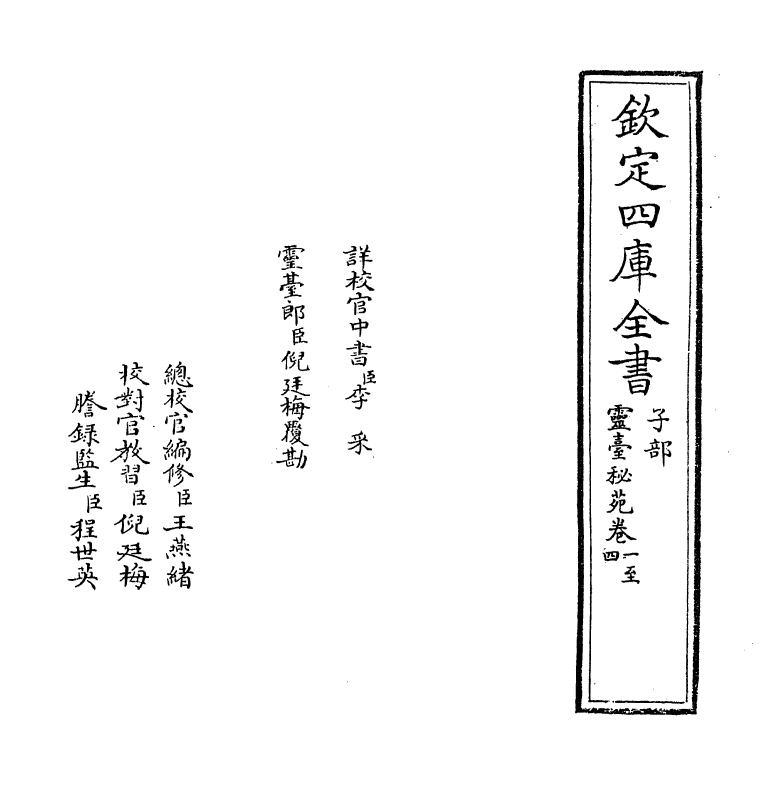 20190-灵台秘苑卷一~卷四 (北周)庾季才.pdf_第2页