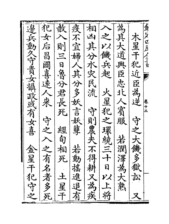 20193-灵台秘苑卷十三~卷十五 (北周)庾季才.pdf_第3页