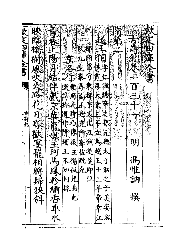 20201-古诗纪卷一百三十一~卷一百三十五 (明)冯惟讷.pdf_第3页