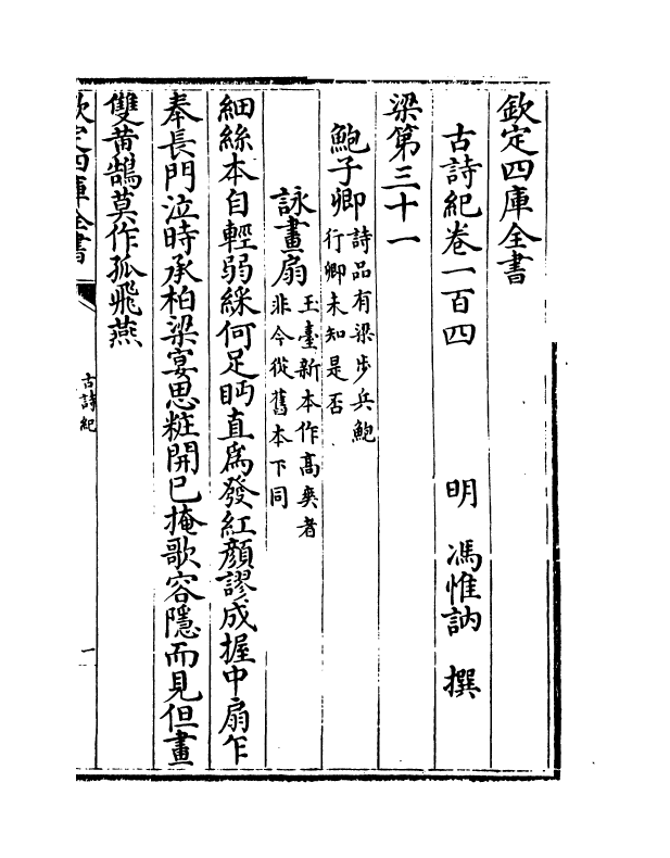 20216-古诗纪卷一百四~卷一百七 (明)冯惟讷.pdf_第2页