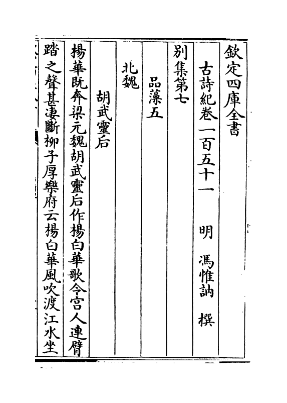 20221-古诗纪卷一百五十一~卷一百五十三 (明)冯惟讷.pdf_第2页