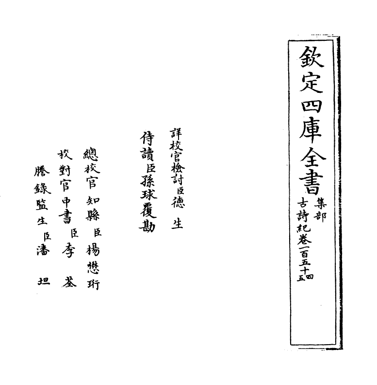 20225-古诗纪卷一百五十四~卷一百五十六 (明)冯惟讷.pdf_第2页