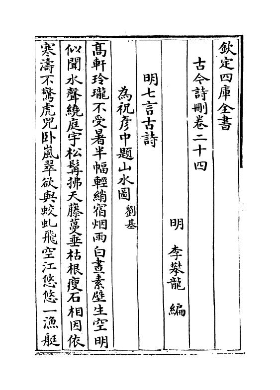 20234-古今诗删卷二十四~卷二十七 (明)李攀龙.pdf_第2页