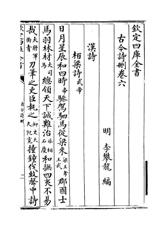 20235-古今诗删卷六~卷七 (明)李攀龙.pdf_第2页