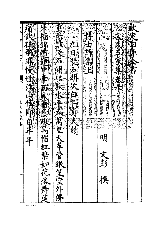 20246-文氏五家集卷七~卷八 (明)文洪.pdf_第3页