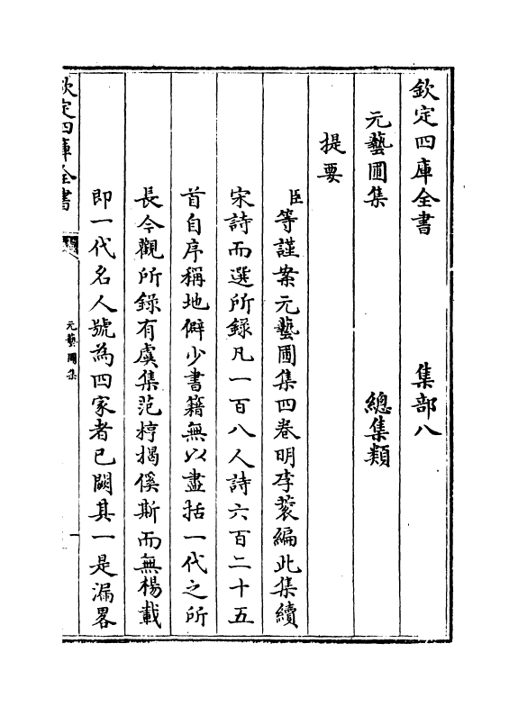 20250-元艺圃集卷一 (明)李蓘.pdf_第3页